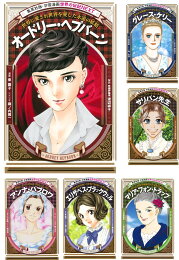 楽天ブックス: 学習まんが世界の伝記NEXT第2期 最新大定番10巻セット 