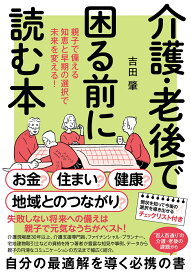 介護・老後で困る前に読む本 親子で備える知恵と早期の選択で未来を変える！ [ 吉田 肇 ]