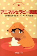 アニマルセラピー実践