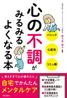 心の不調がみるみるよくなる本 [ ゆうきゆう ]