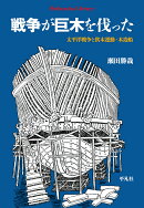 戦争が巨木を伐った（996）