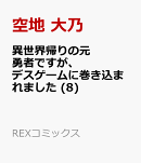 異世界帰りの元勇者ですが、デスゲームに巻き込まれました (8)