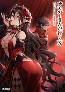 サモナーさんが行く10