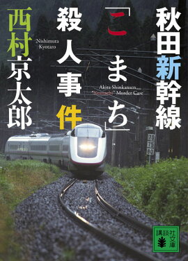 秋田新幹線「こまち」殺人事件