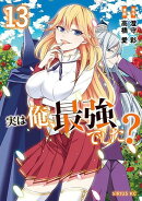 実は俺、最強でした？（13）