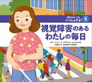 視覚障害のあるわたしの毎日（障害があってもいっしょだよ！）（6）