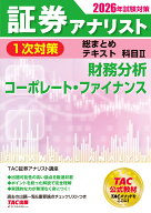 2026年試験対策　証券アナリスト1次対策総まとめテキスト　科目2　財務分析、コーポレート・ファイナンス…