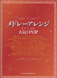 人気J-POP メドレーアレンジ・ピアノ・ソロ [ クラフトーン ]