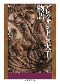 楽天ブックス アレクサンドロス大王物語 カリステネス 本