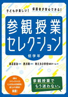 参観授業セレクション 低学年 [ 渡辺道治 ]