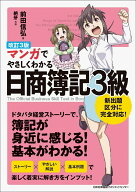 改訂3版 マンガでやさしくわかる日商簿記3級 [ 前田 信弘 ]