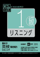 極めろ！ 英検®1級合格力 リスニング