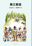 第三軍団（中国少年文学館4）