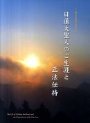 日蓮大聖人のご生涯と正法伝持