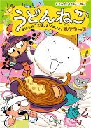 【サイン本】うどんねこ　まほうのことば、ミソニコミ！