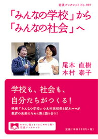 「みんなの学校」から「みんなの社会」へ （岩波ブックレット） [ 尾木 直樹 ]