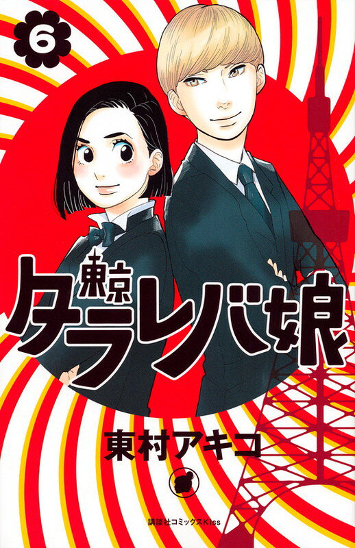 東京タラレバ娘 6巻の書影