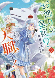 お飾りの皇妃？　なにそれ天職です！（3） （SQEXノベル） [ 雪野ゆきの ]