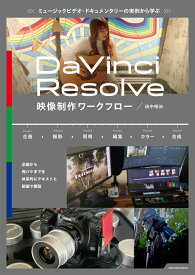 ミュージックビデオ・ドキュメンタリーの実例から学ぶ DaVinci Resolve映像制作ワークフロー （玄光社ムック） [ 田中裕治 ]