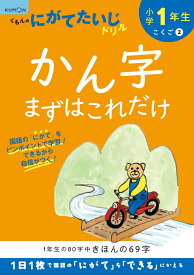 小学1年生かん字まずはこれだけ （くもんのにがてたいじドリル）