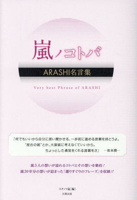 楽天ブックス 嵐の名言 ニッポンを元気にする 神楽坂ジャニーズ巡礼団 本
