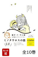 【全巻】藤子・F・不二雄SF短編コンプリート・ワークス　全10巻セット