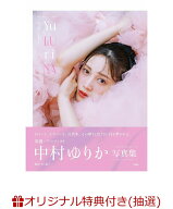 【楽天ブックス限定抽選特典】【クレジットカード決済限定】中村ゆりか写真集 Yu LU ri NA(オンラインラ…