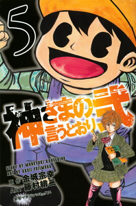 神さまの言うとおり弐（5）