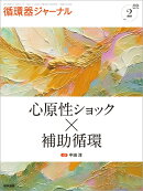 循環器ジャーナル Vol.74 No.2