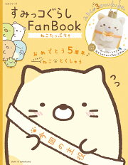 すみっコぐらし Fan Book ねこたっぷり号