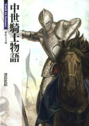 中世騎士物語