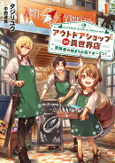 アウトドアショップin異世界店　冒険者の始まりの街でオープン！（1）