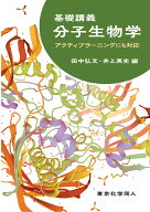 基礎講義分子生物学 アクティブラーニングにも対応 （基礎講義シリーズ） [ 田中　弘文 ]