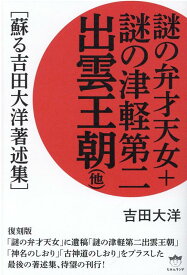 謎の弁才天女＋謎の津軽第二出雲王朝（他） 蘇る吉田大洋著述集 [ 吉田大洋 ]