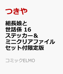 組長娘と世話係 16 ステッカー＆ミニクリアファイルセット付限定版