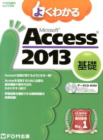 よくわかるMicrosoft　Access　2013基礎 （FOM出版のみどりの本） [ 富士通エフ・オー・エム ]