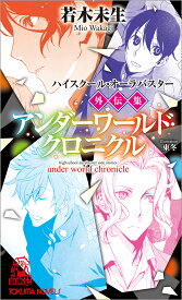 ハイスクール・オーラバスター外伝集　アンダーワールド・クロニクル （トクマノベルズ） [ 若木未生 ]