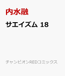 サエイズム　18
