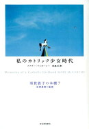 私のカトリック少女時代