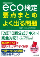 eco検定　要点まとめ＋よく出る問題