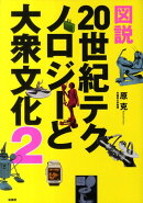 図説20世紀テクノロジーと大衆文化（2）