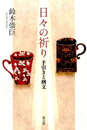 楽天ブックス: 夫をささえる祈り60 - たいせつなひとのために  