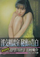 淫交相談室秘蜜の告白