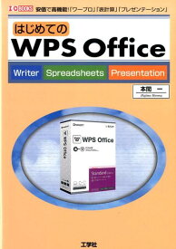 はじめてのWPS　Office 安価で高機能ー「ワープロ」「表計算」「プレゼンテー （I／O　books） [ 本間一 ]