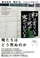 ネコは言っている、ここで死ぬ定めではないと [ 春日武彦 ]