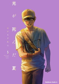 光が死んだ夏　5 （角川コミックス・エース） [ モクモク　れん ]