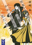 世界で一番かわいそうな私たち　第二幕