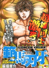 範馬刃牙　野人戦争編（5）
