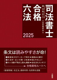 司法書士合格六法　2025 [ 森山 和正 ]