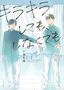 キラキラしても、しなくても　下